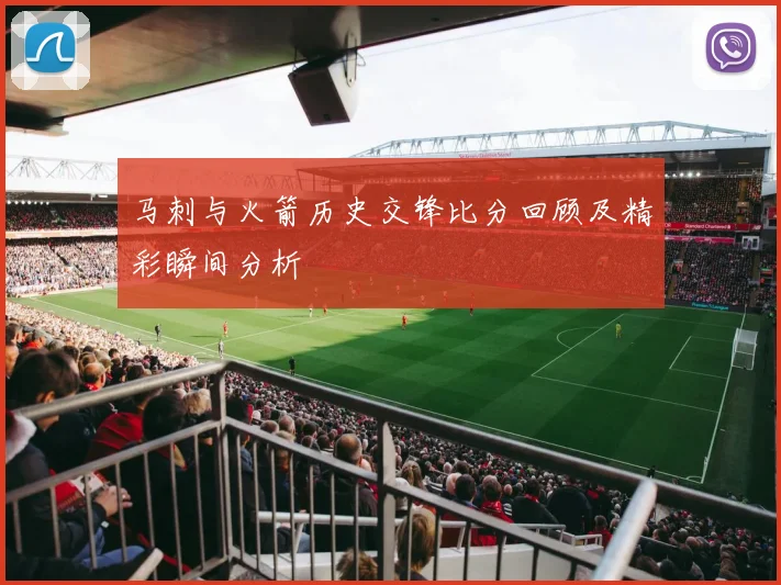 马刺与火箭历史交锋比分回顾及精彩瞬间分析