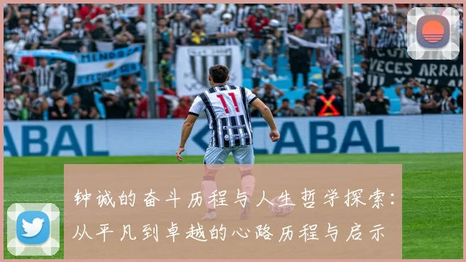 钟诚的奋斗历程与人生哲学探索：从平凡到卓越的心路历程与启示