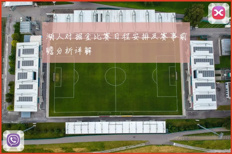 湖人对掘金比赛日程安排及赛事前瞻分析详解