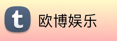 欧博娱乐 Logo